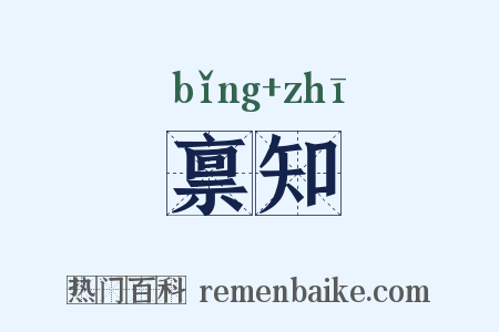禀知是什么意思的图片